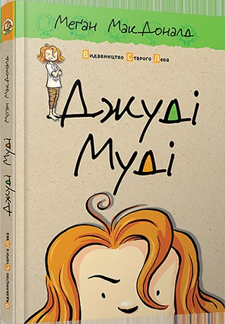 Мак-Доналд М.Джуді Муді. ВСЛ