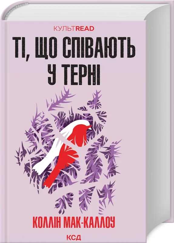 Мак-Каллоу К.Ті,що співають у терні. Клуб Сімейного Дозвілля