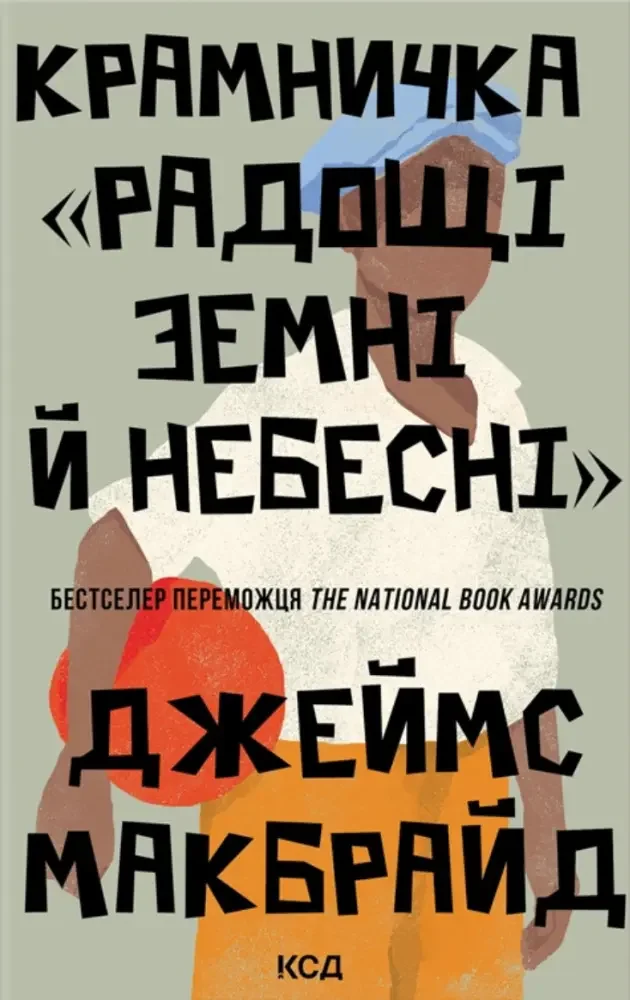 Макбрайд Д.Крамничка «Радощі земні й небесні». Клуб Сімейного Дозвілля
