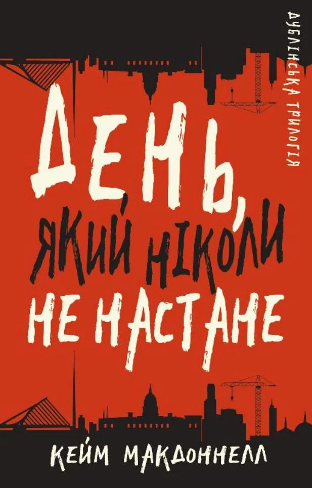 МакДоннел К.Дублінська трилогія.Книга 2.День,який ніколи не настане. Букшеф