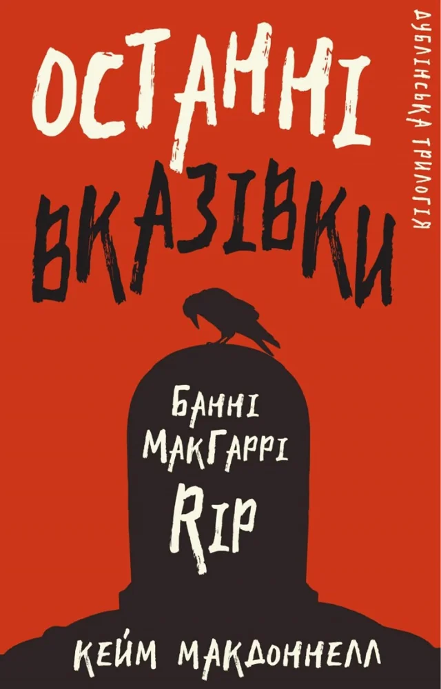 МакДоннел К.Дублінська трилогія.Книга 3.Останні вказівки. Букшеф