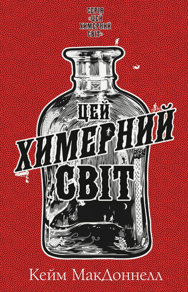 МакДоннел К.Цей химерний світ.Книга 1.Цей химерний світ. Букшеф