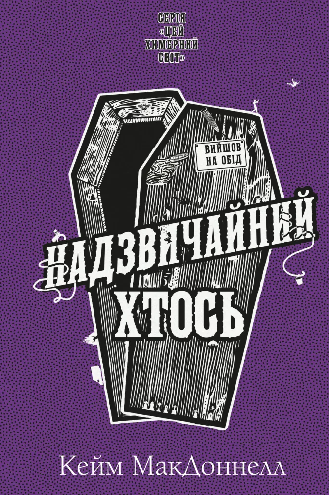 МакДоннел К.Цей химерний світ.Книга 2.Надзвичайний хтось. Букшеф