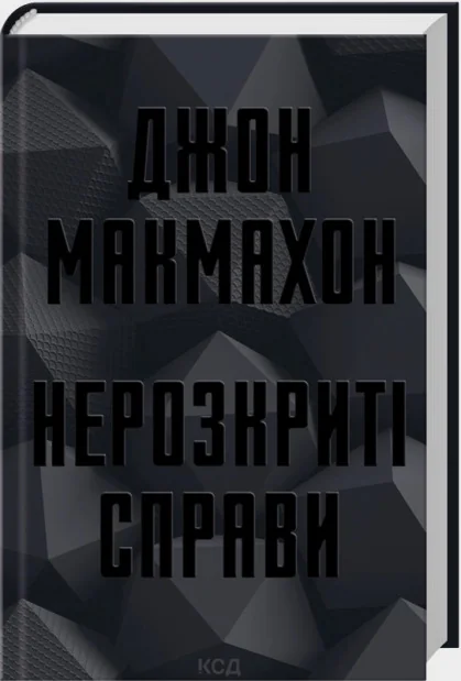 Макмахон Дж. Нерозкриті справи. Фішер Дж. Клуб Сімейного Дозвілля