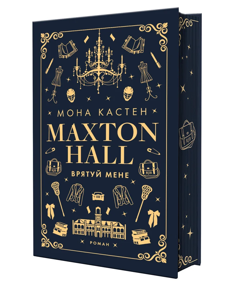 Макстон-хол: Книга 1.Врятуй мене.Кастен М. Букшеф