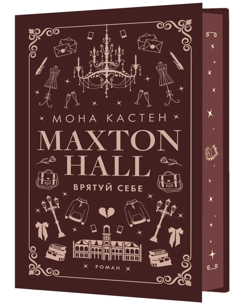 Макстон-хол: Книга 2.Врятуй себе.Кастен М. Букшеф