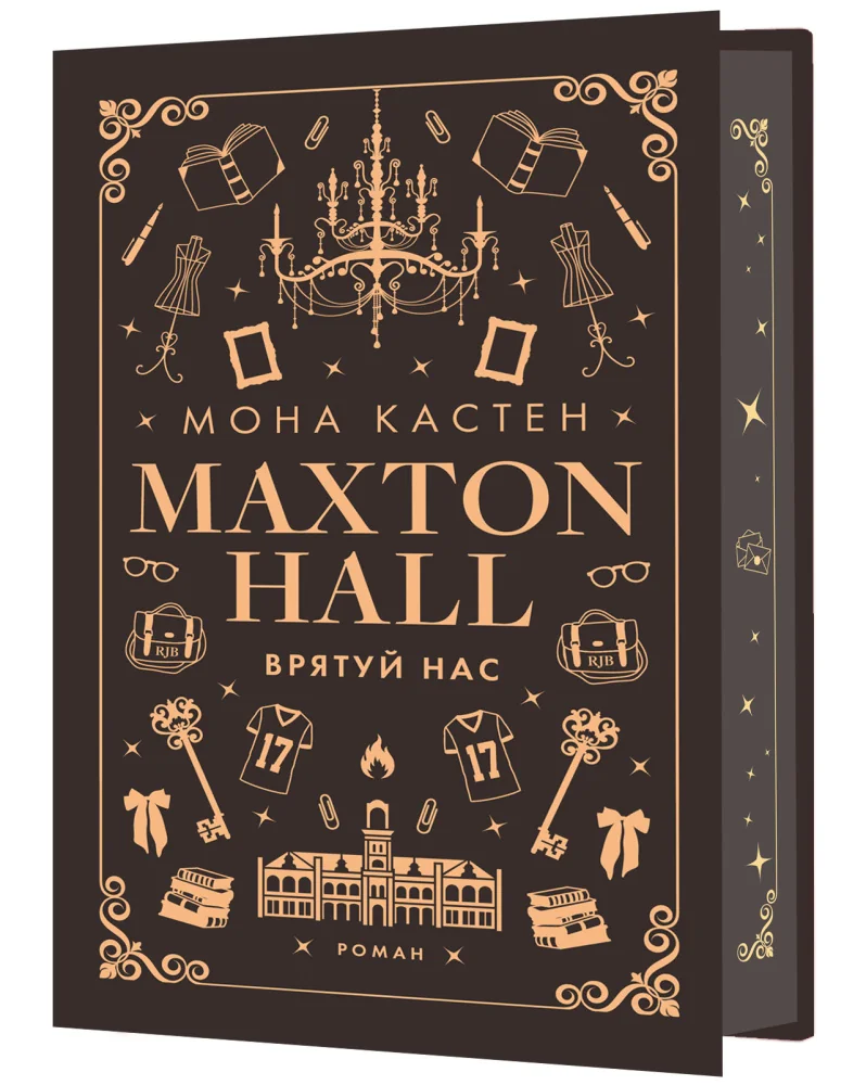 Макстон-хол: Книга 3.Врятуй нас.Кастен М. Букшеф