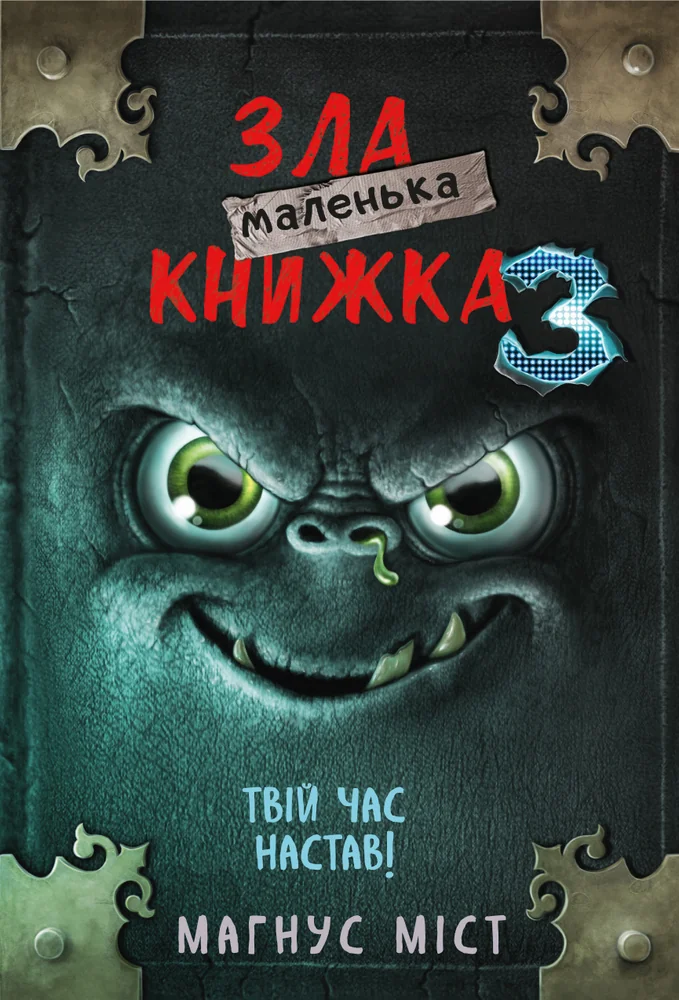 Маленька зла книжка 3.Міст М. Букшеф