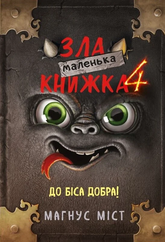 Маленька зла книжка 4.Міст М. Букшеф