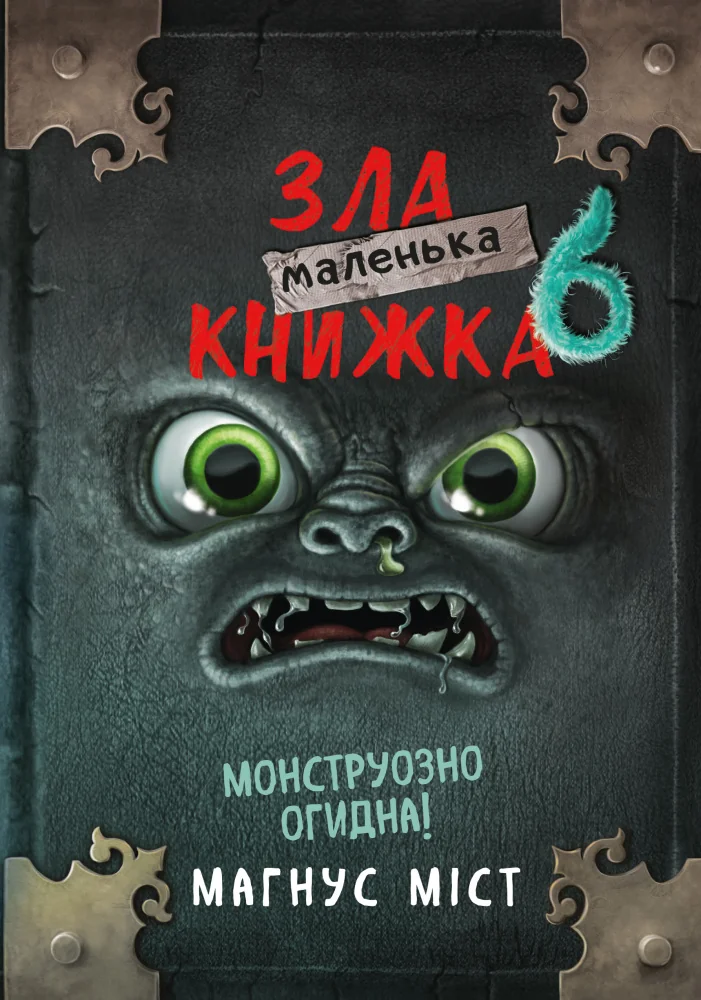 Маленька зла книжка 6. Міст М. Букшеф
