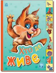 Маленькому пізнайкові Хто де живе — фото 3