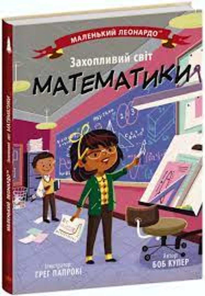 Маленький Леонардо Захопливий світ математики — фото 2