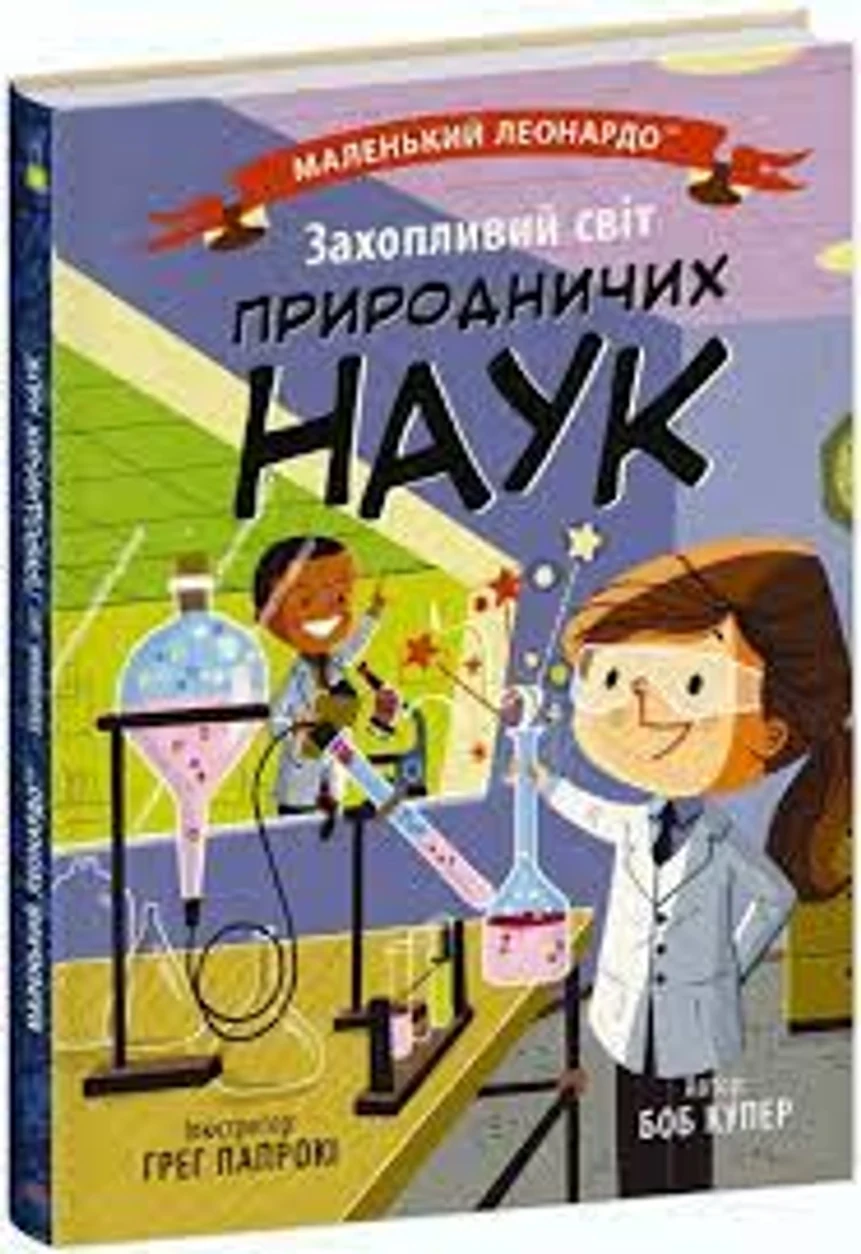 Маленький Леонардо Захопливий світ природничих наук — фото 2