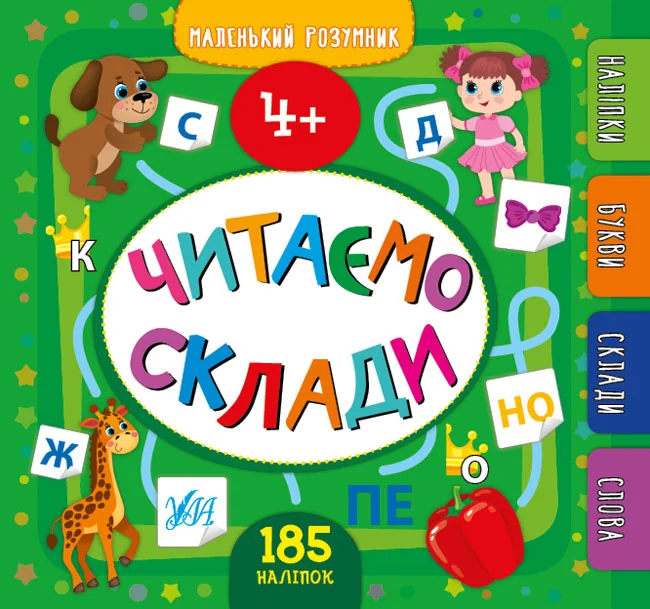 Маленький розумник.Читаємо склади. 4+. Ула