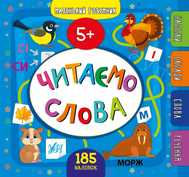 Маленький розумник.Читаємо слова. 5+. Ула — фото 3