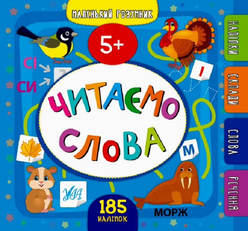 Маленький розумник.Читаємо слова. 5+. Ула