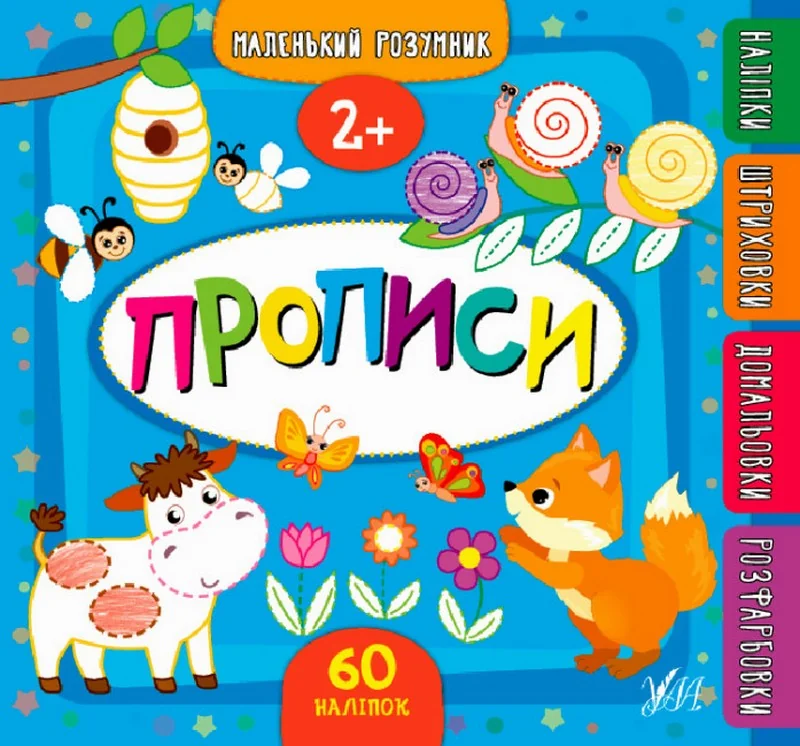 Маленький розумник.Прописи з наліпками. 2+. Ула