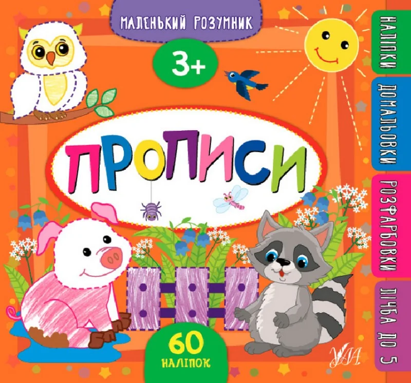 Маленький розумник.Прописи з наліпками. 3+. Ула