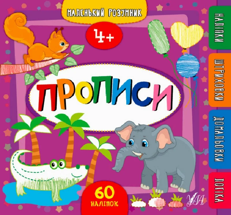 Маленький розумник.Прописи з наліпками. 4+. Ула