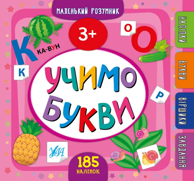 Маленький розумник.Учимо букви. 3+. Ула