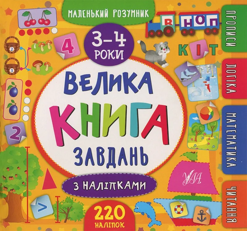 Маленький розумник.Велика книга завдань з наліпками 3-4 р. Ула