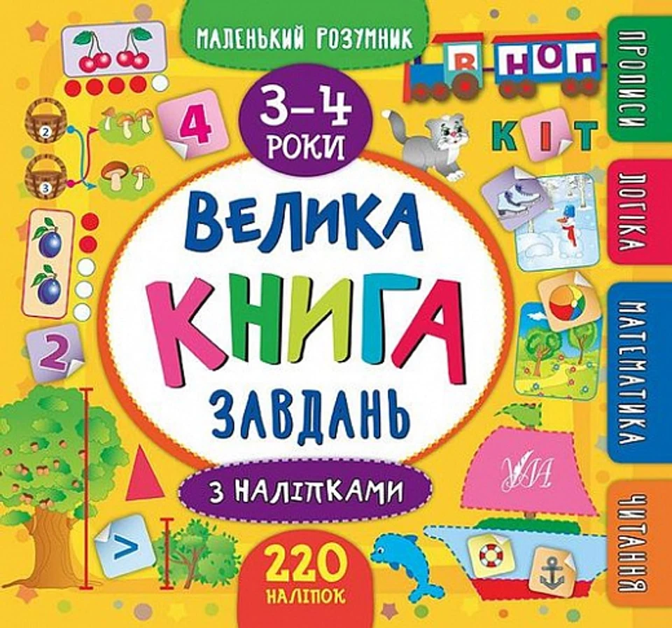 Маленький розумник. Велика книга завдань з наліпками. 3–4 роки — фото 2