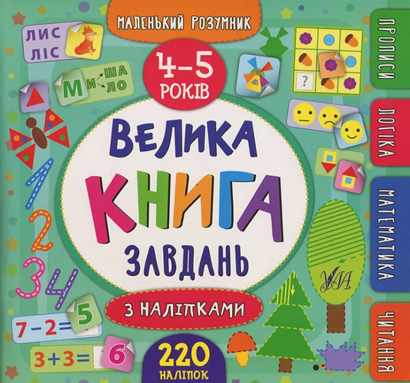 Маленький розумник.Велика книга завдань з наліпками 4-5 р. Ула