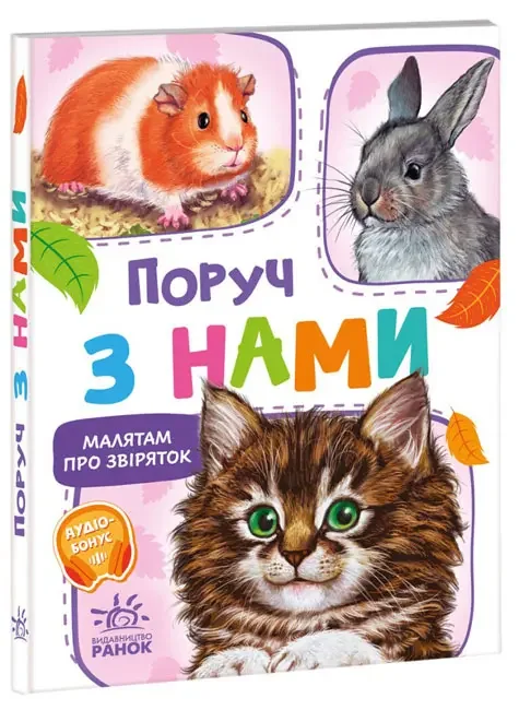 Малятам про звіряток,збірник.Поруч з нами. Ранок