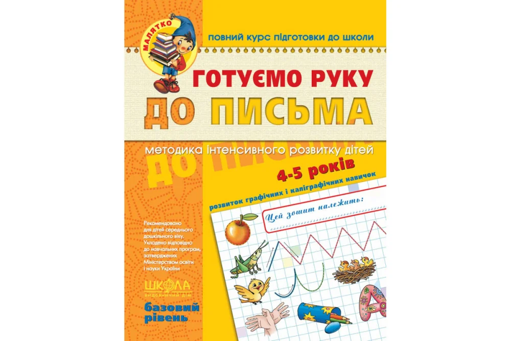 Малятко. Готуємо руку до письма 4-5 років. Базовий рівень. Федієнко В. Школа — фото 2