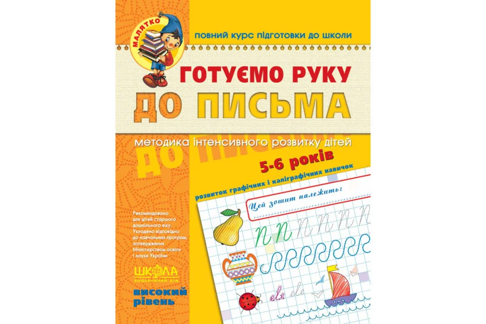 Малятко. Готуємо руку до письма 5-6 років. Високий рівень.Федієнко В. Школа — фото 2
