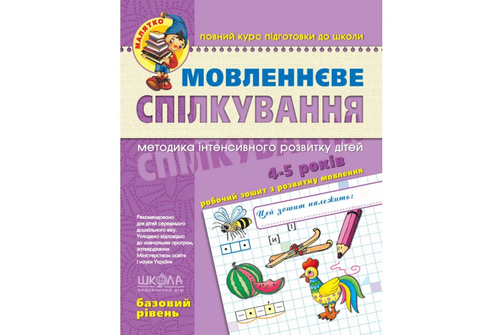 Малятко. Мовленнєве спілкування. Робочий зошит з розвитку мовлення.4-5 років. Базовий рівень. Школа — фото 2