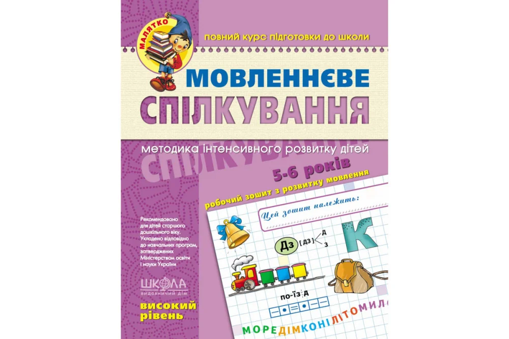 Малятко. Мовленнєве спілкування. Робочий зошит з розвитку мовлення.5-6 років. Високий рівень.Федієнко В. Школа — фото 2