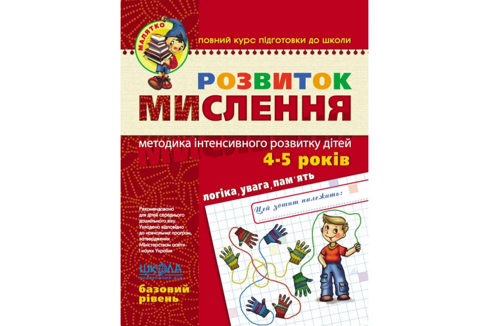 Малятко. Розвиток мислення 4-5 років. Базовий рівень.Федієнко В. Школа