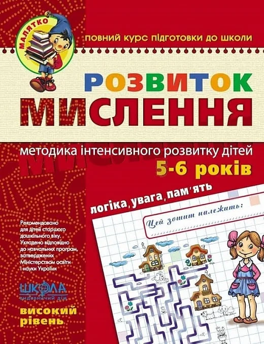 Малятко. Розвиток мислення 5-6 років.Високий рівень.Федієнко В.