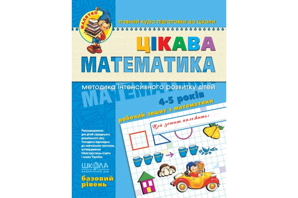 Малятко. Цікава математика 4-5 рокiв. Методика iнтенсивного розвитку дiтей. Базовий. Федієнко В. Школа — фото 2