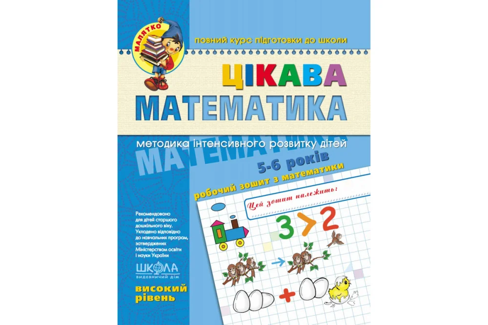 Малятко. Цікава математика 5-6 років.Методика інтенсивного розвитку Високий.Федієнко В. Школа — фото 2