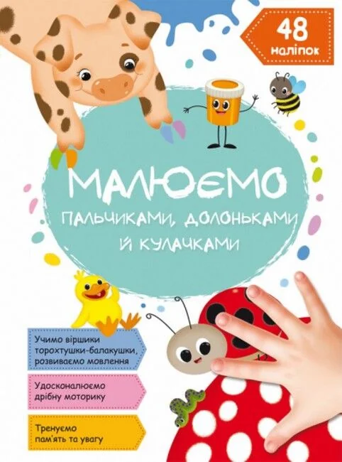 Малюємо пальчиками,долоньками й кулачками. Кристал Бук