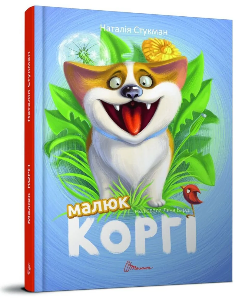Малюк Коргі.Книжка-білінгва.Наталія Стукман.англійська - українська. Талант