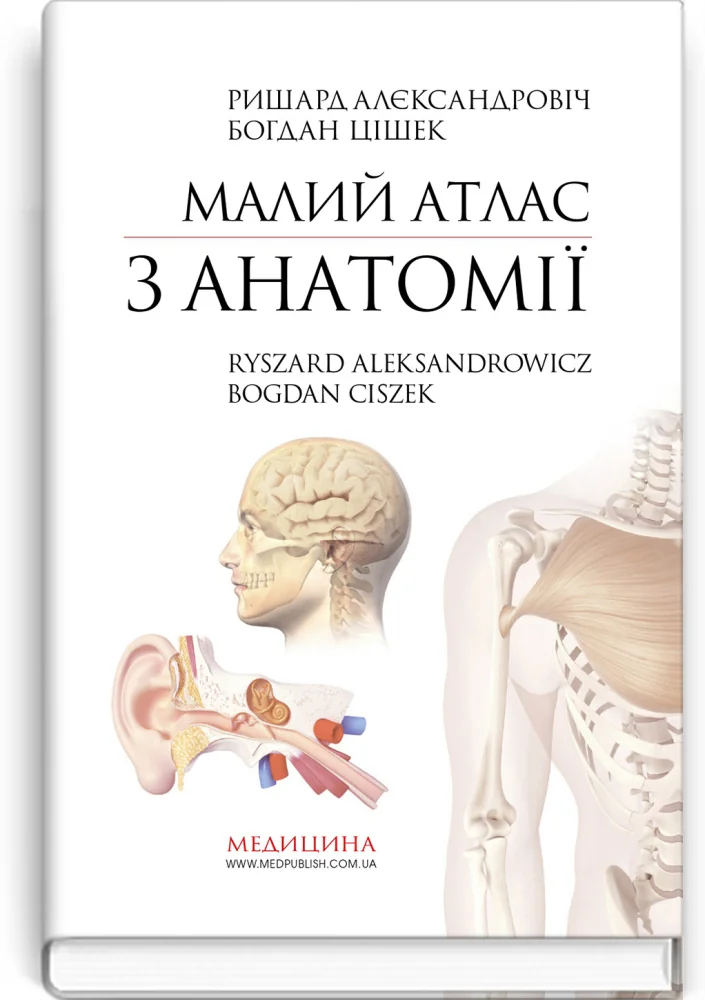 Малий атлас з анатомії.Навчальний посібник. Алєксандрович. Медицина — фото 2