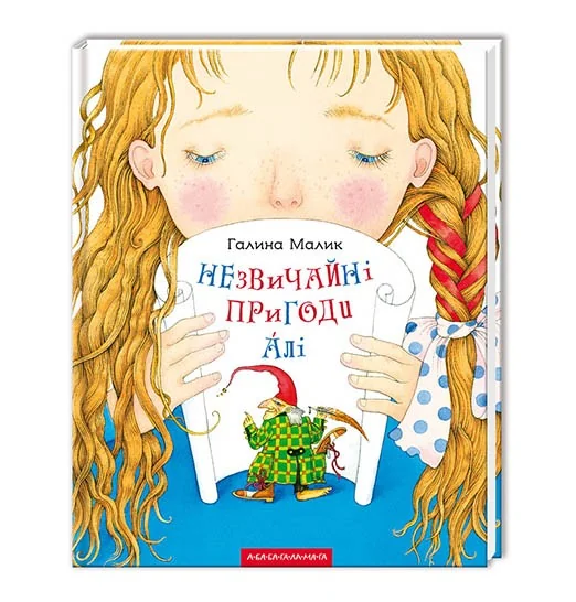 Малик Г.Незвичайні пригоди Алі. А-БА-БА-ГА-ЛА-МА-ГА
