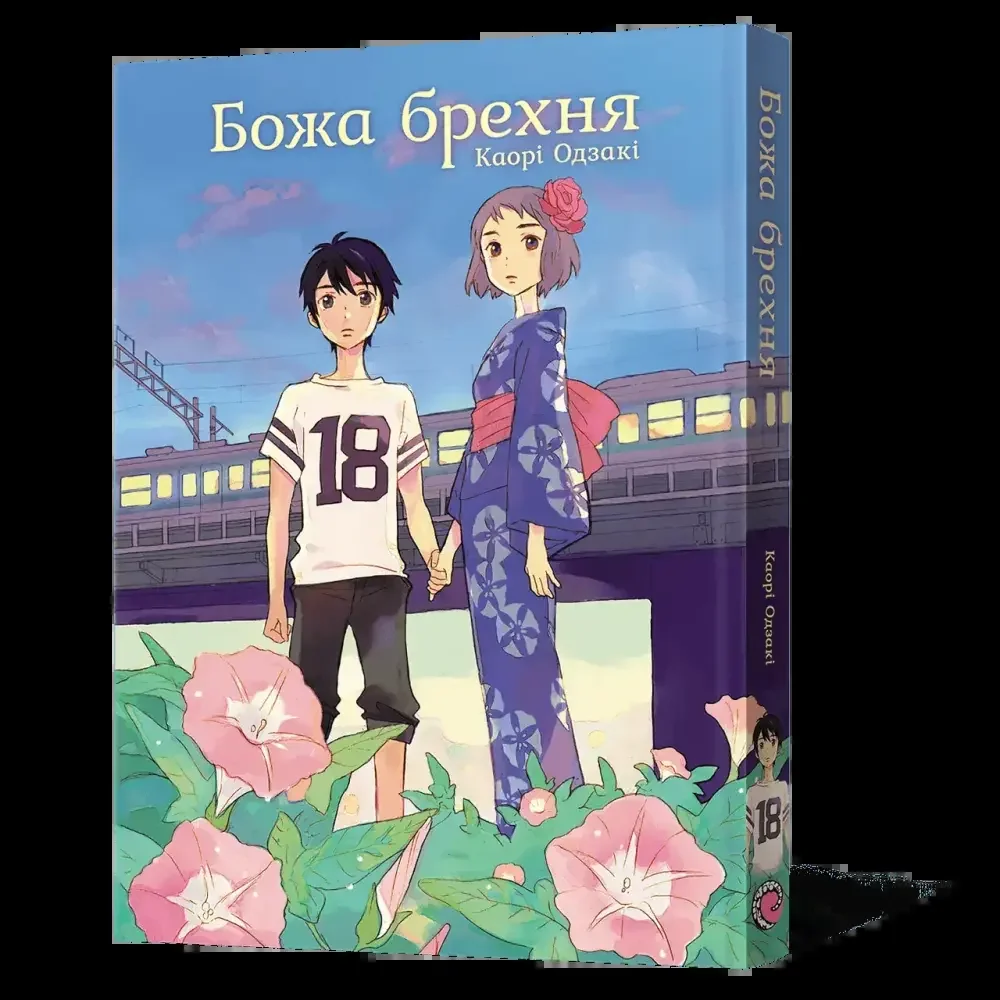 Манга.Божа брехня.Каорі Одзакі. Mal`opus