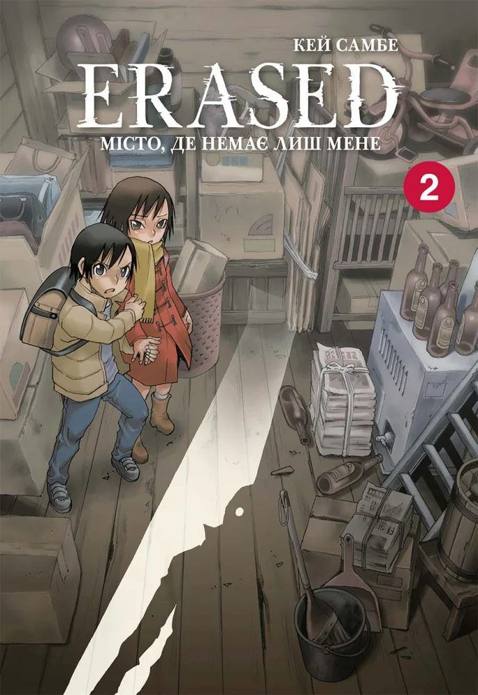 Манга.Місто, де немає лиш мене.Книга 2. Mal`opus