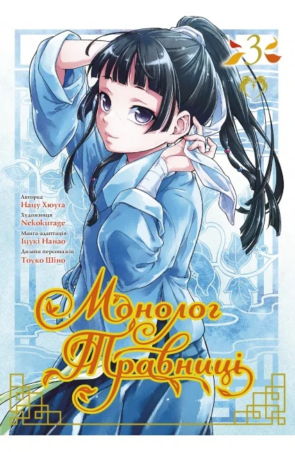 Манга.Монолог травниці. Том 3. Lantsuta