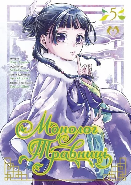 Манга.Монолог травниці. Том 5. Lantsuta