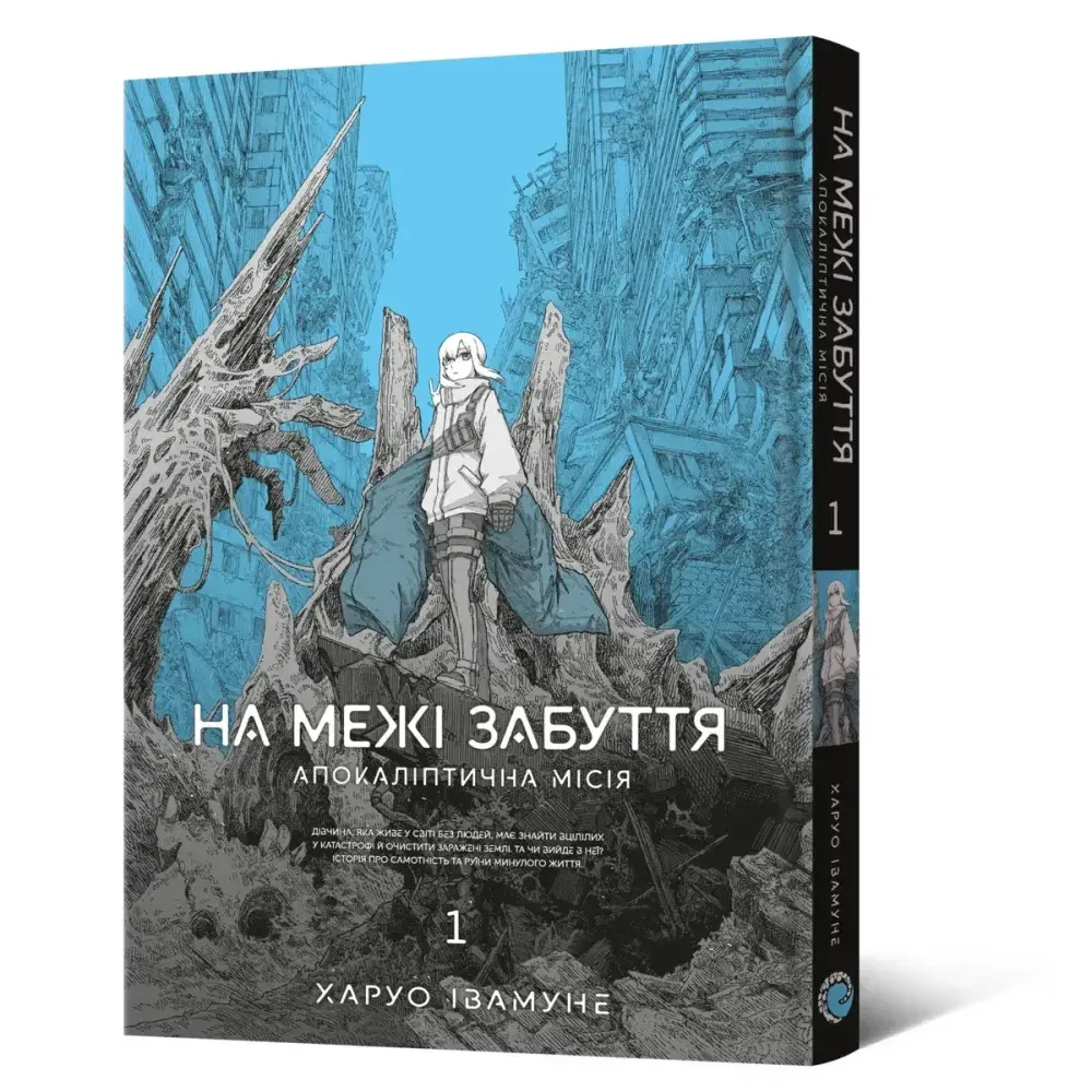 Манга.На межі забуття. Апокаліптична місія. Том 1.Харуо Івамуне. Mal`opus