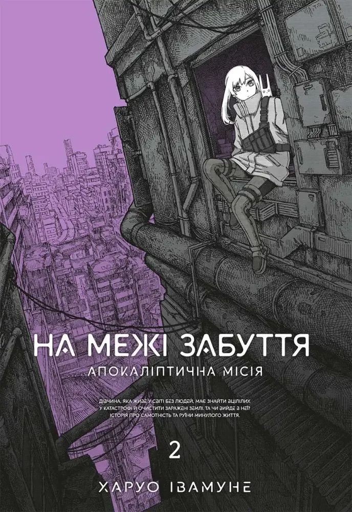 Манга.На межі забуття. Апокаліптична місія. Том 2.Харуо Івамуне. Mal`opus