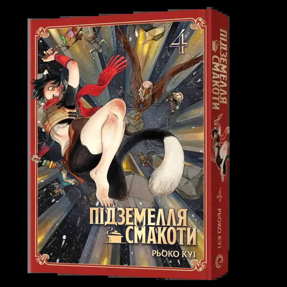 Манга.Підземелля смакоти.Омнібус 4.Томи 7-8. Рьоко Куі. Mal`opus