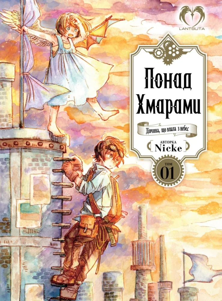 Манга.Понад хмарами. Том 1. Lantsuta