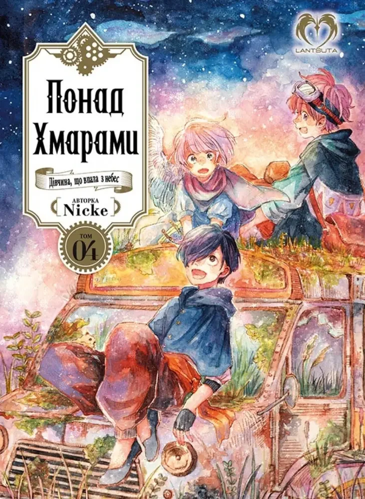 Манга.Понад хмарами. Том 4. Lantsuta