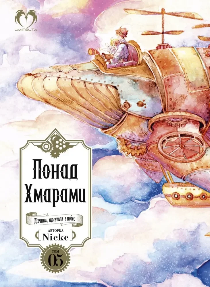 Манга.Понад хмарами. Том 5. Lantsuta